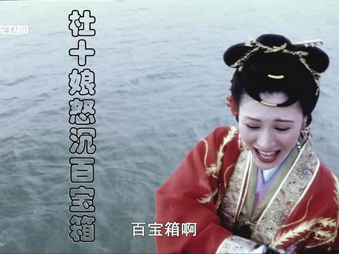 2016粵教版語文選修第3課 杜十娘怒沉百寶箱 ppt課件2